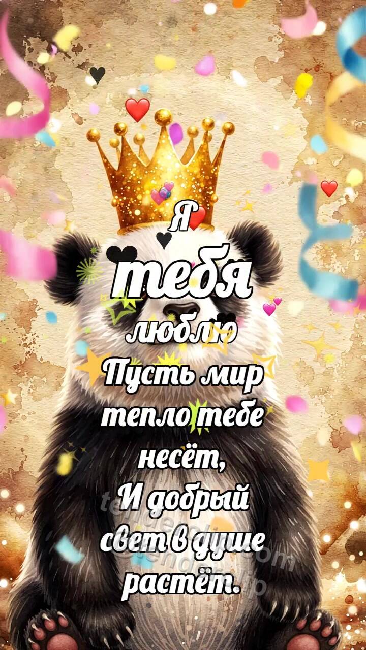 Анимационная открытка на тему Я тебя люблю: Панда с короной