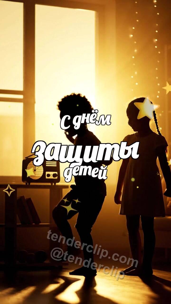 Анимационная открытка на тему С днём защиты детей: дети танцуют в комнате