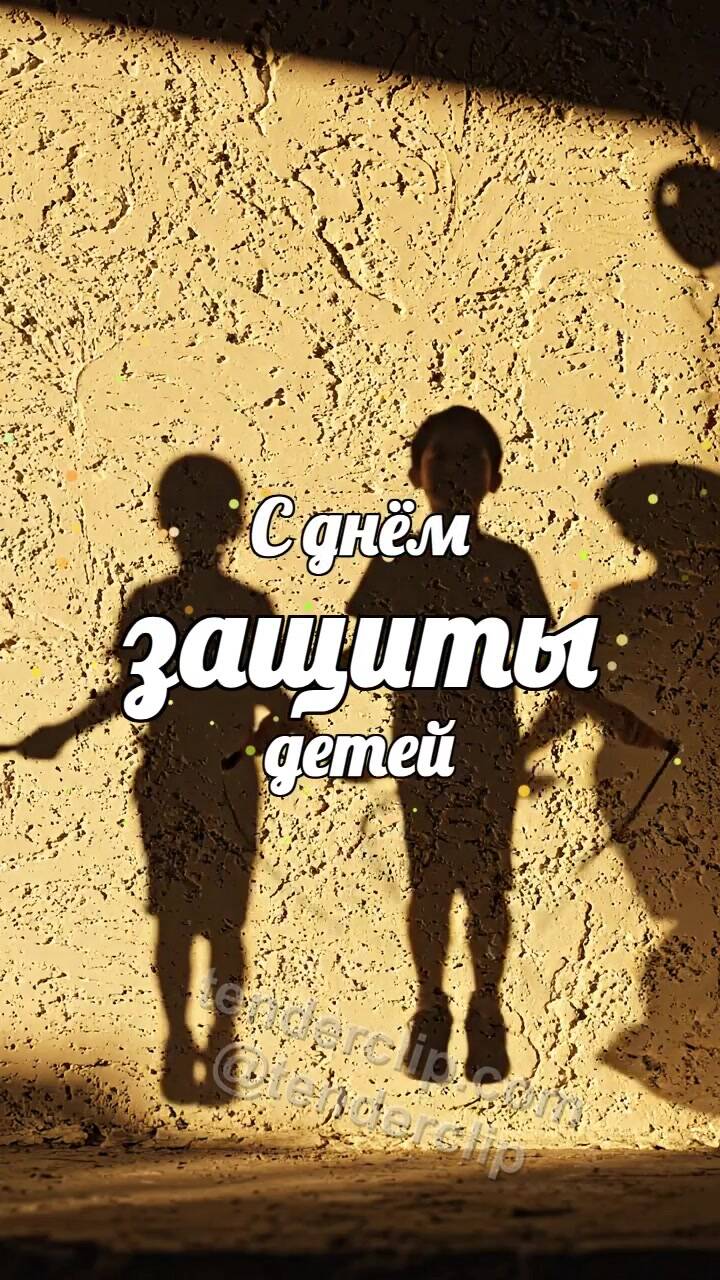 Анимационная открытка на тему С днём защиты детей: тени детей прыгают через скакалку