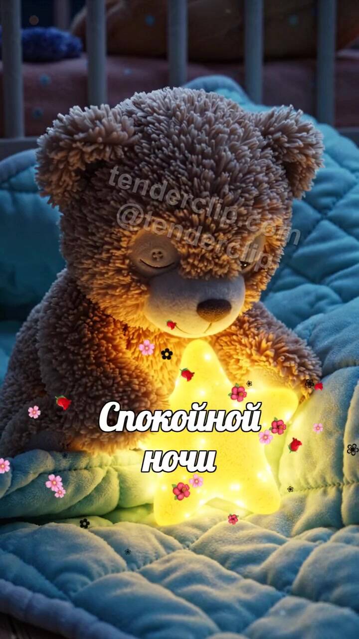 Анимационная открытка на тему Спокойной ночи: мишка укрывает звездочку одеялом