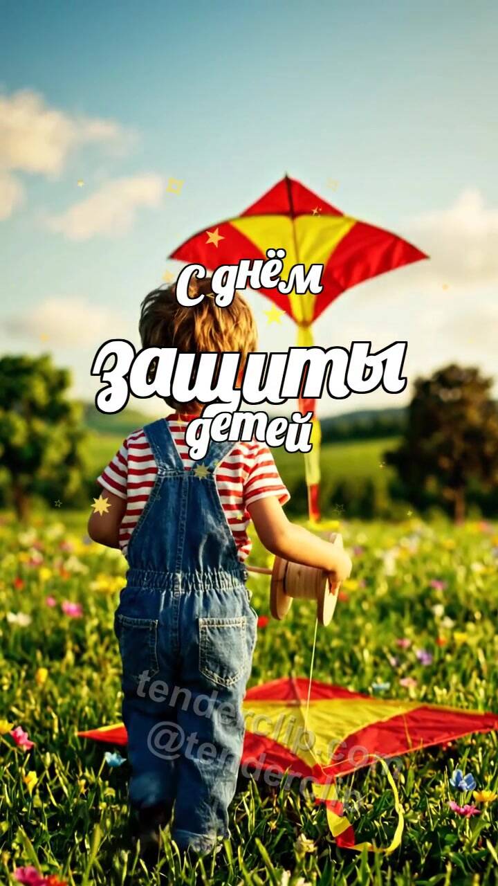 Анимационная открытка на тему С днём защиты детей: бумажный змей впервые взлетает