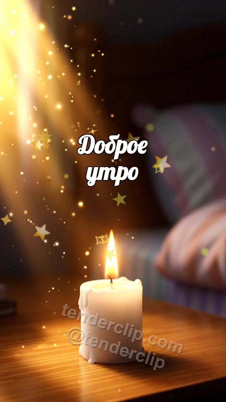 Анимационная открытка на тему Доброе утро: свеча уступает место солнцу