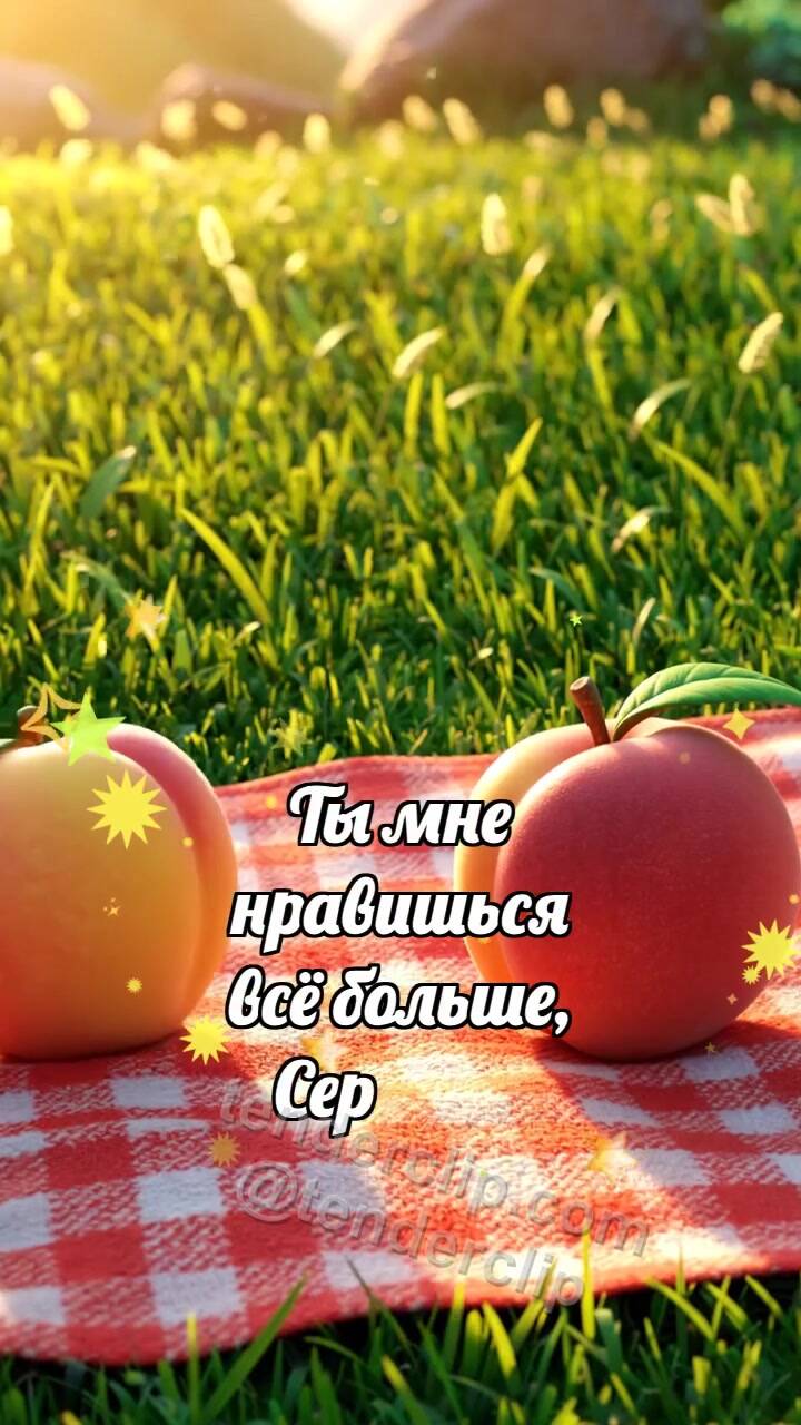 Анимационная открытка на тему Ты мне нравишься: Персик катится ближе