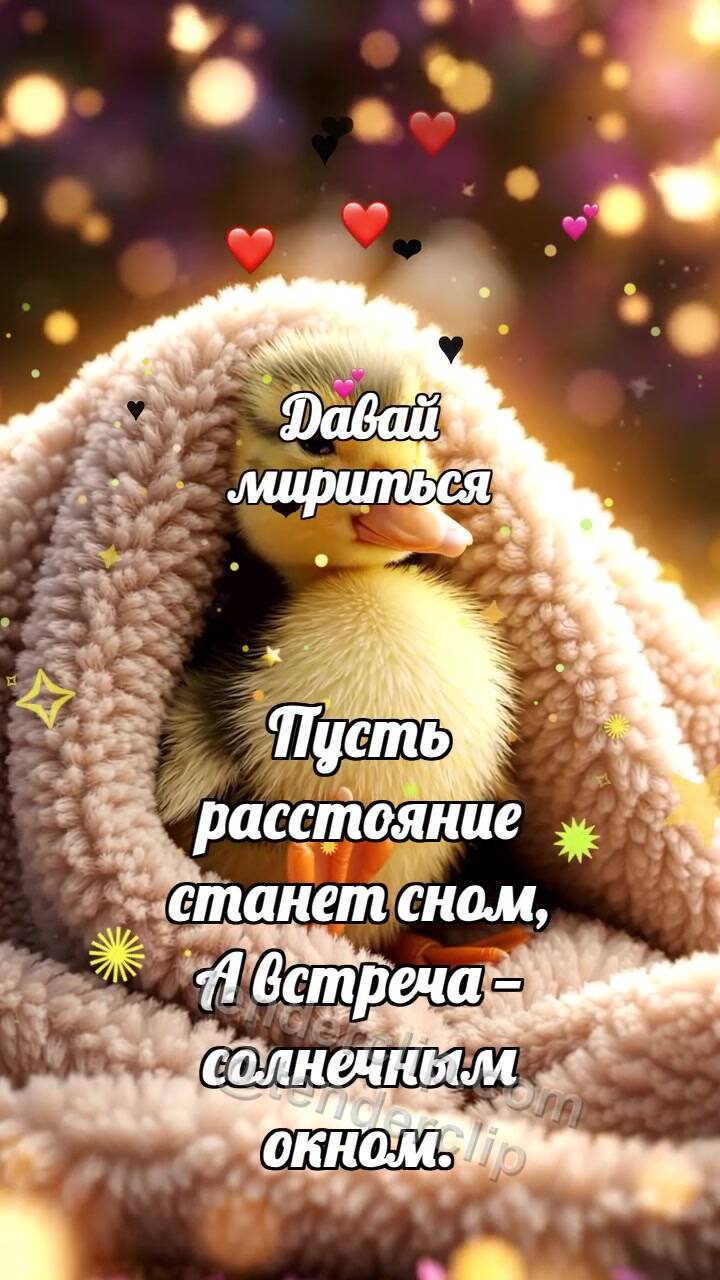 Анимационная открытка на тему Давай мириться: Утёнок под большим пледом