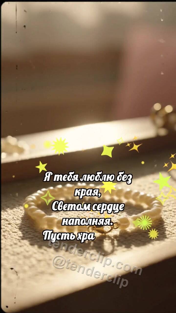 Анимационная открытка на тему Я тебя люблю: Бусины собирают браслет
