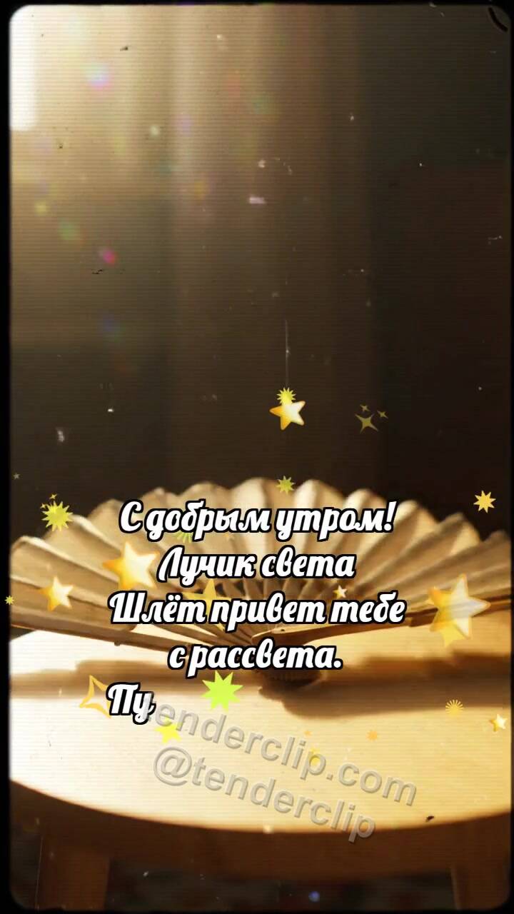 Анимационная открытка на тему Доброе утро: Веер открывает утро