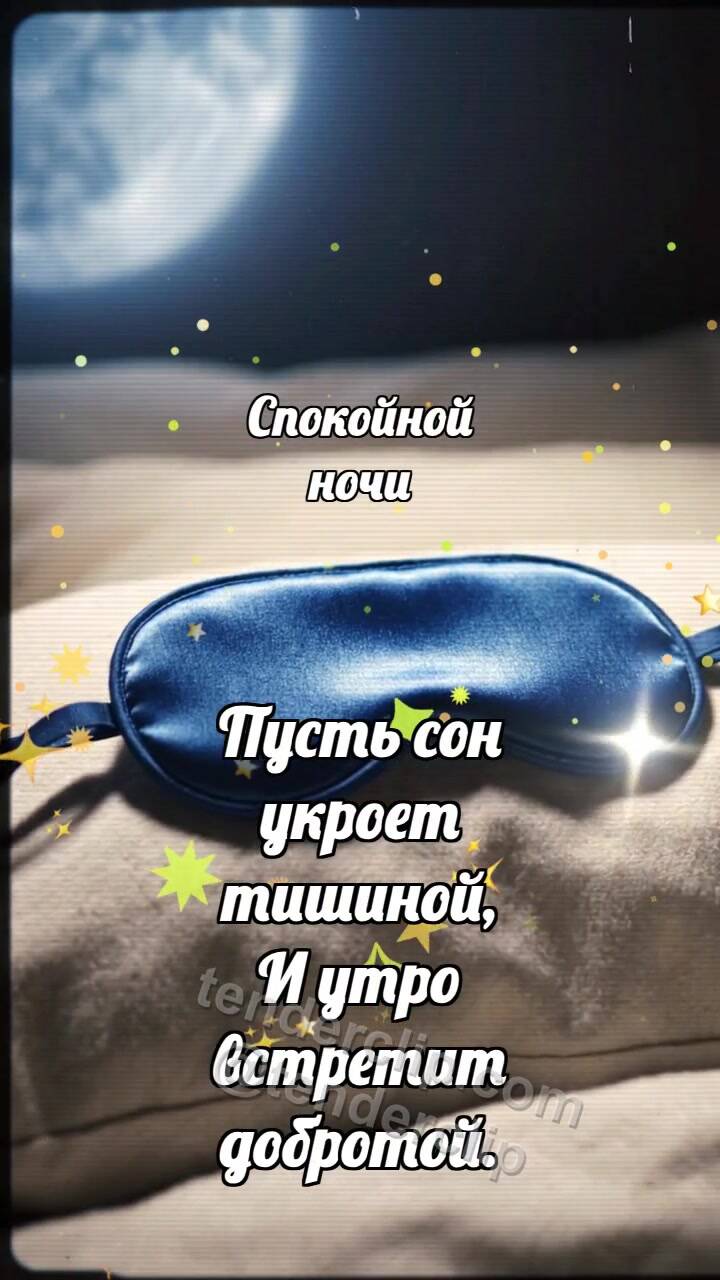 Анимационная открытка на тему Спокойной ночи: Сонная маска опускается