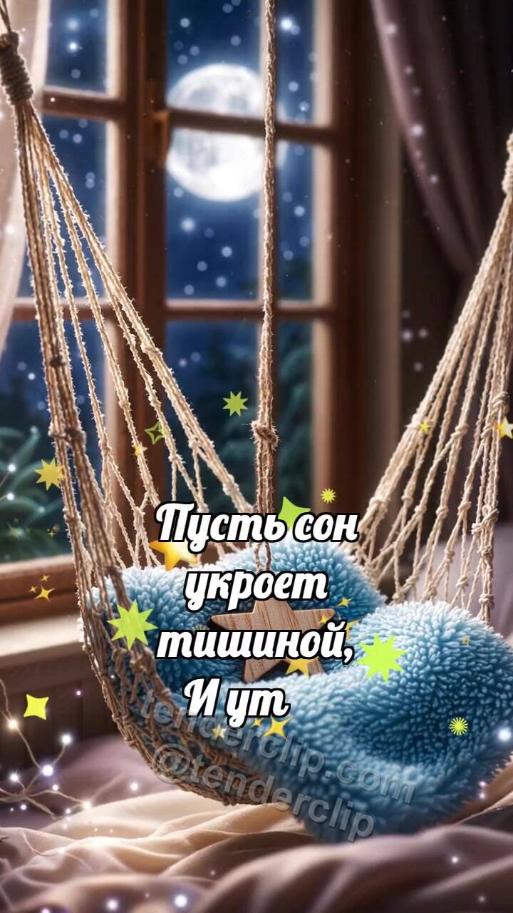 Анимационная открытка на тему Спокойной ночи: Гамак качает звезду