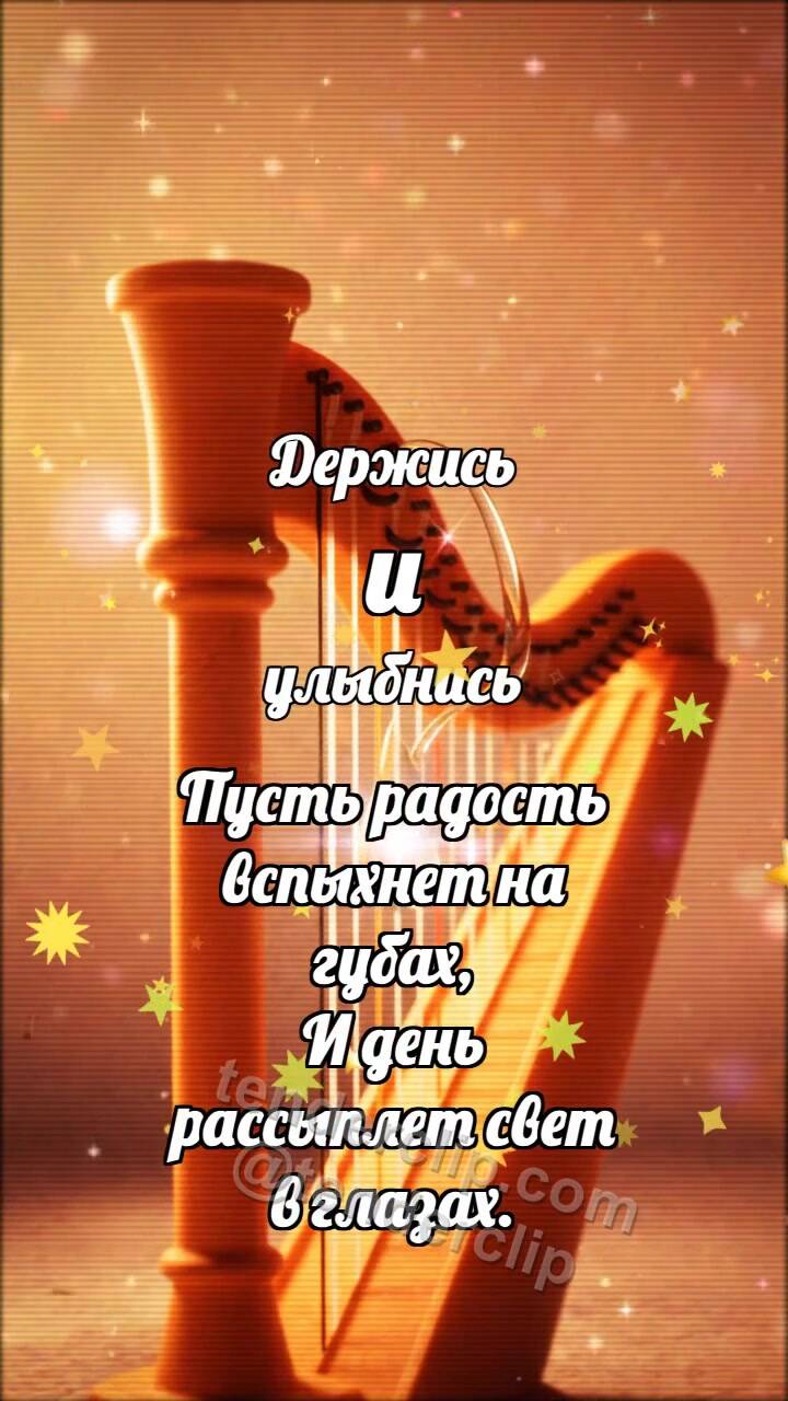 Анимационная открытка на тему Держись и улыбнись: Мандариновая арфа улыбается капле