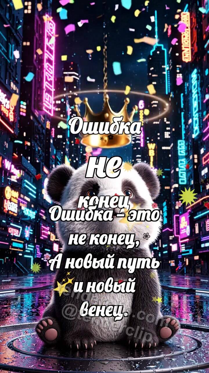 Анимационная открытка на тему Ошибка не конец: Панда с короной