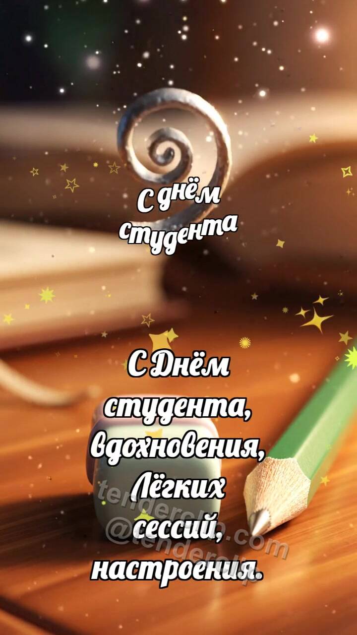 Анимационная открытка на тему С днём студента: Керамический ластик ловит завиток