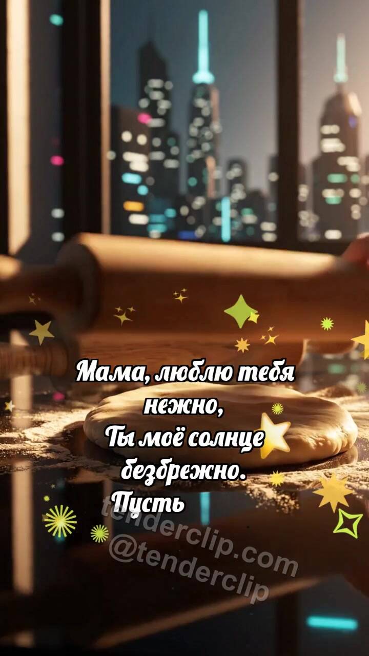 Анимационная открытка на тему С днём матери: Скалка катает сердечко