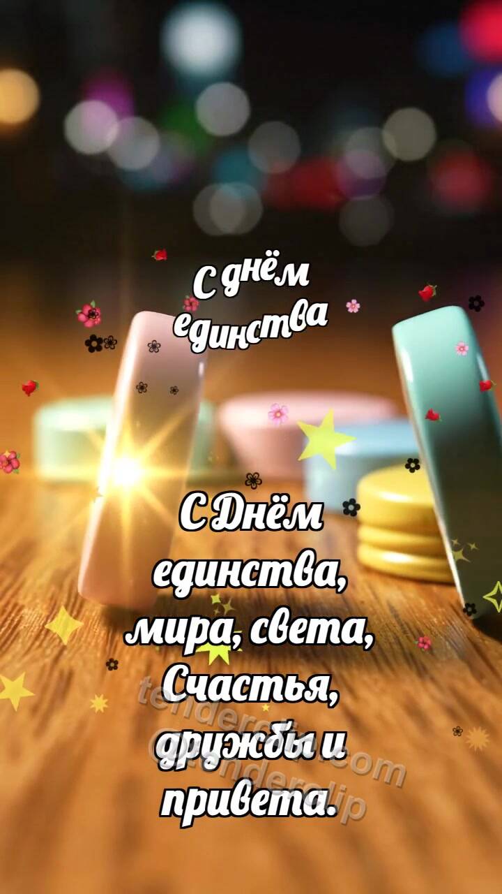 Анимационная открытка на тему С днём единства: Пёстрые крышечки строят арку