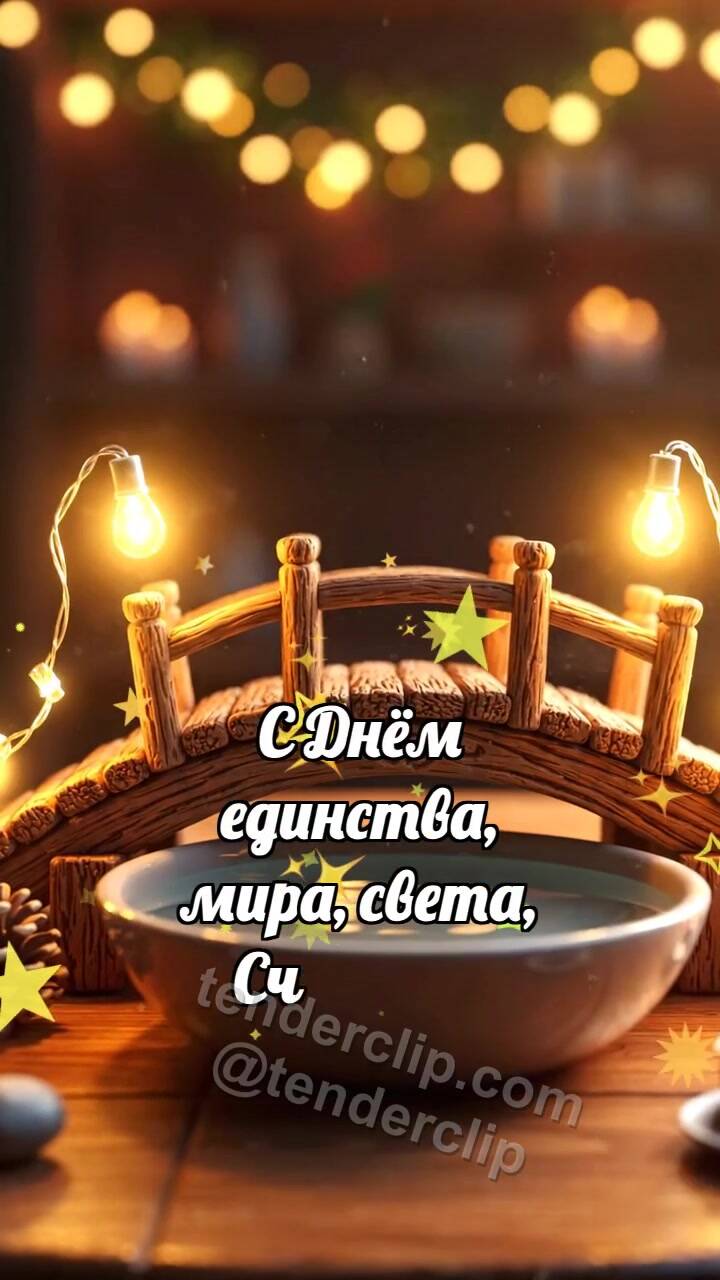 Анимационная открытка на тему С днём единства: Мостик соединяет огни
