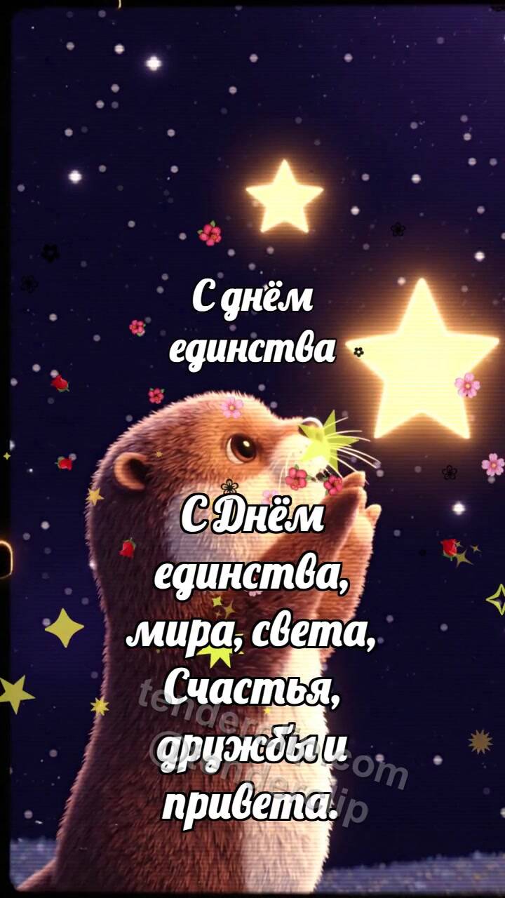 Анимационная открытка на тему С днём единства: Выдра соединяет звёзды