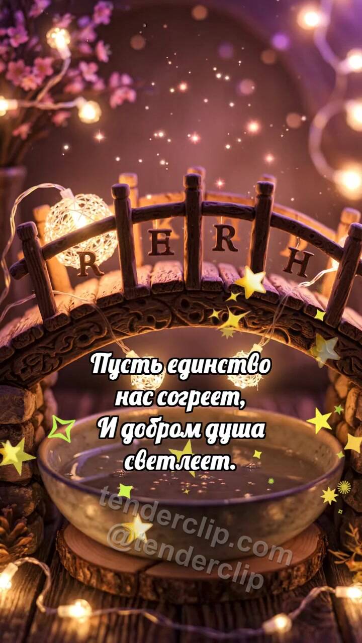 Анимационная открытка на тему С днём единства: Мостик соединяет огни