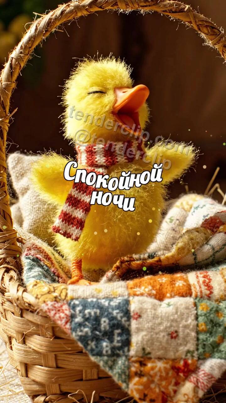 Анимационная открытка на тему Спокойной ночи: утенок засыпает в корзинке
