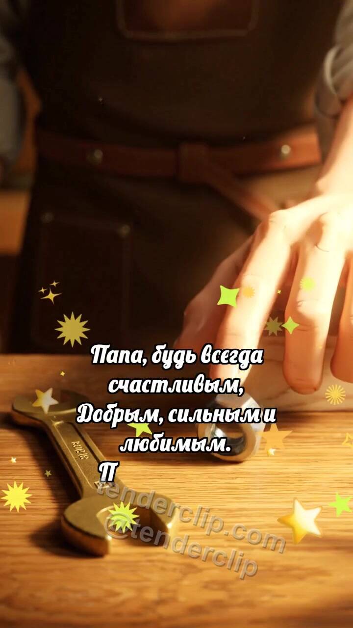 Анимационная открытка на тему С днём отца: Гайка стала сердцем
