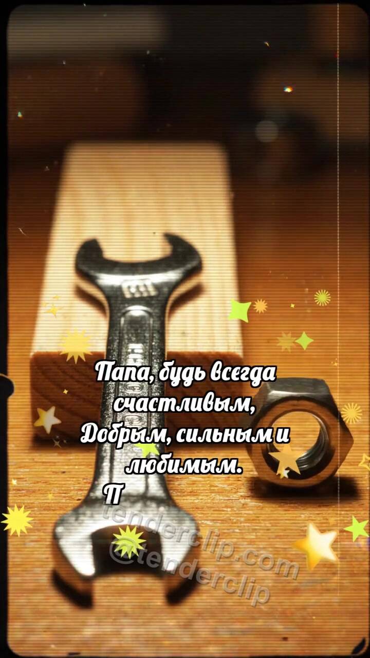 Анимационная открытка на тему С днём отца: Гайка стала сердцем