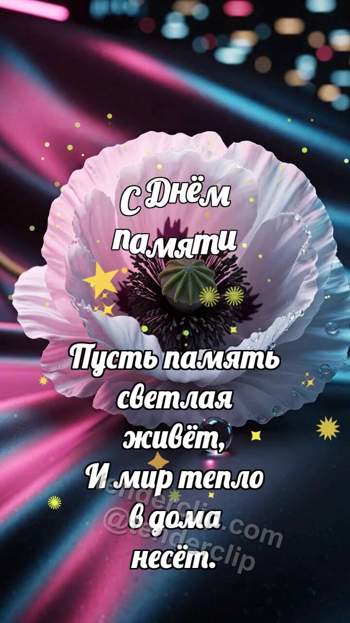 Анимационная открытка на тему С Днём памяти: Белый мак опускает тень