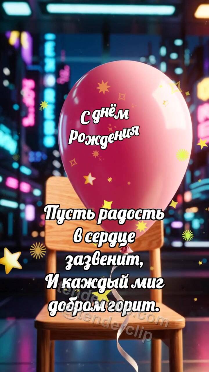 Анимационная открытка на тему С днём рождения: Воздушный шарик держит блик