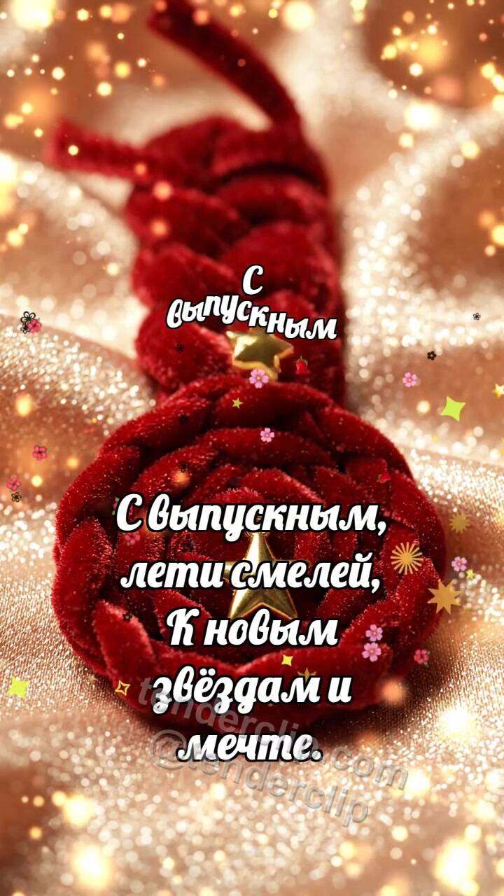 Анимационная открытка на тему С выпускным: Бархатная тесьма отпускает звёздочку