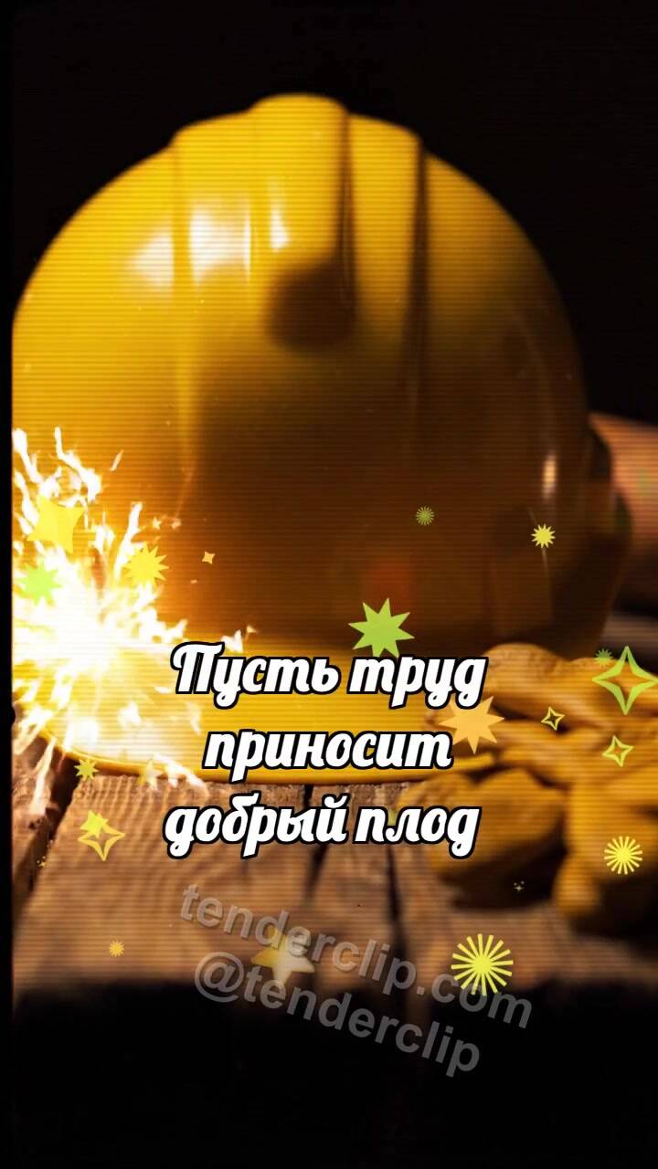 Анимационная открытка на тему С Днём труда: Каска ловит искру