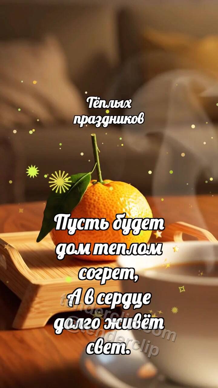 Анимационная открытка на тему Тёплых праздников: Сосновый поднос приносит мандарин