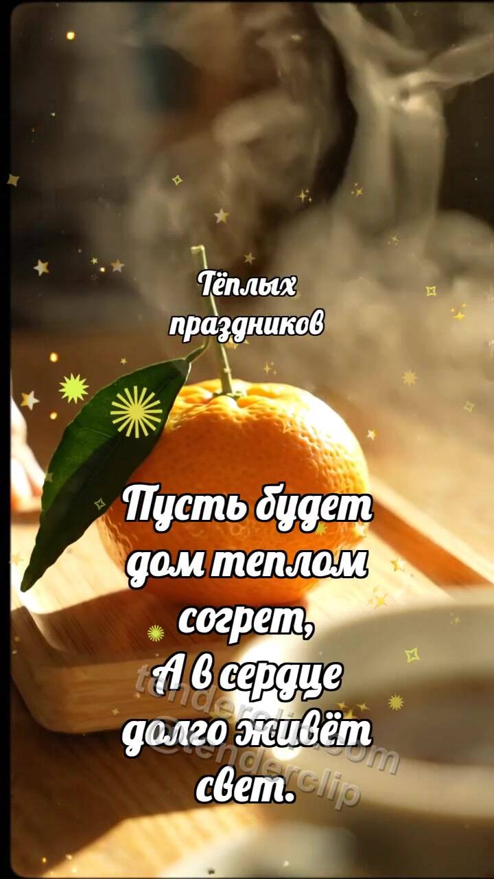 Анимационная открытка на тему Тёплых праздников: Сосновый поднос приносит мандарин