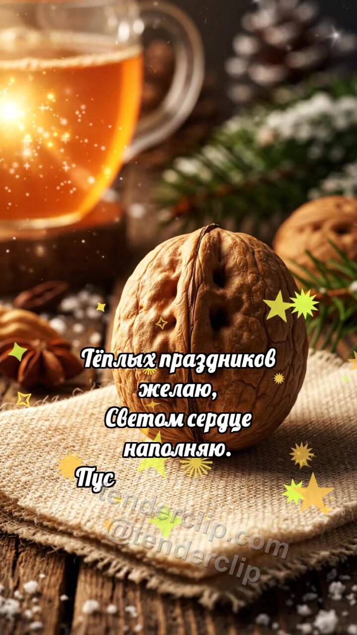Анимационная открытка на тему Тёплых праздников: Орешек делится теплом