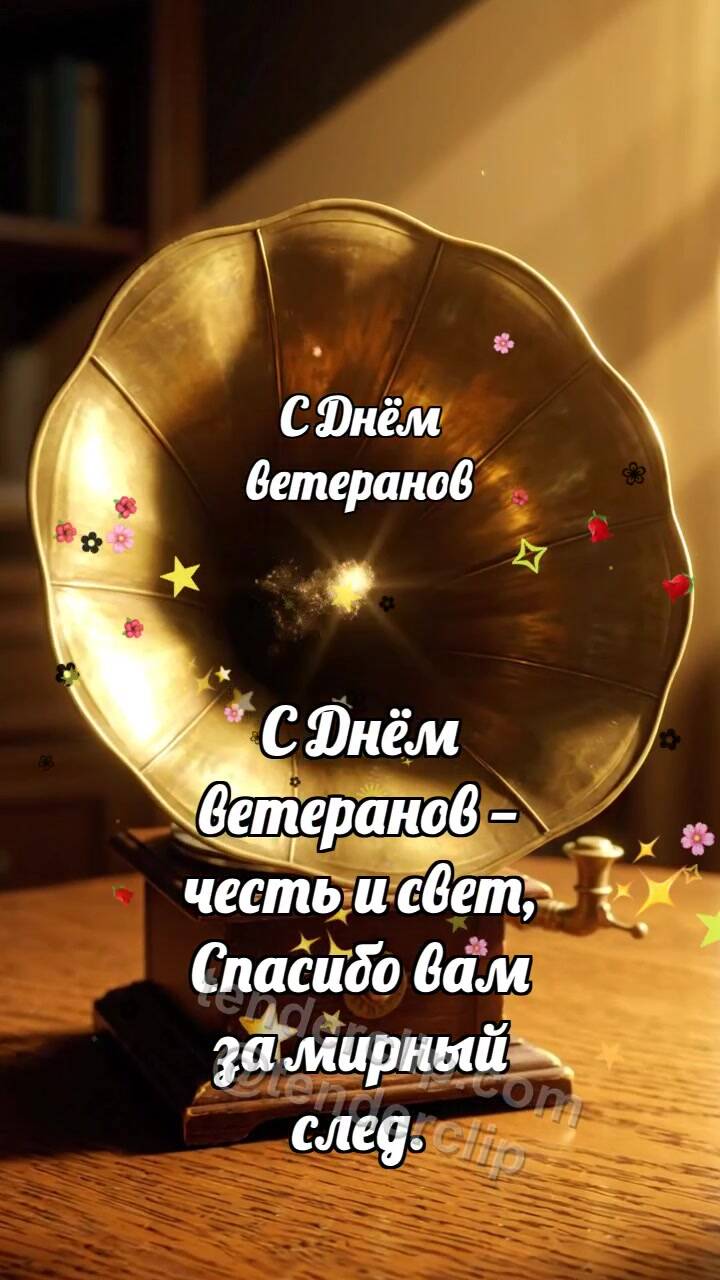 Анимационная открытка на тему С Днём ветеранов: Старый патефон хранит паузу