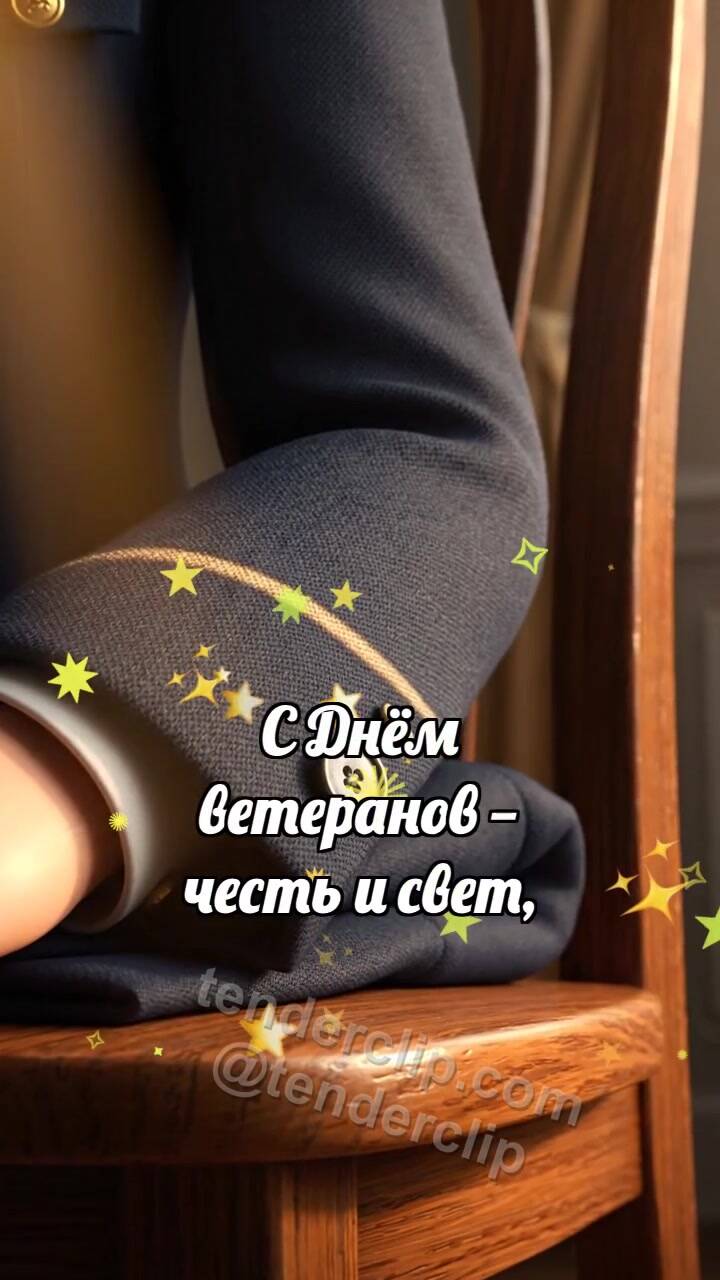 Анимационная открытка на тему С Днём ветеранов: Пуговица ловит рассвет