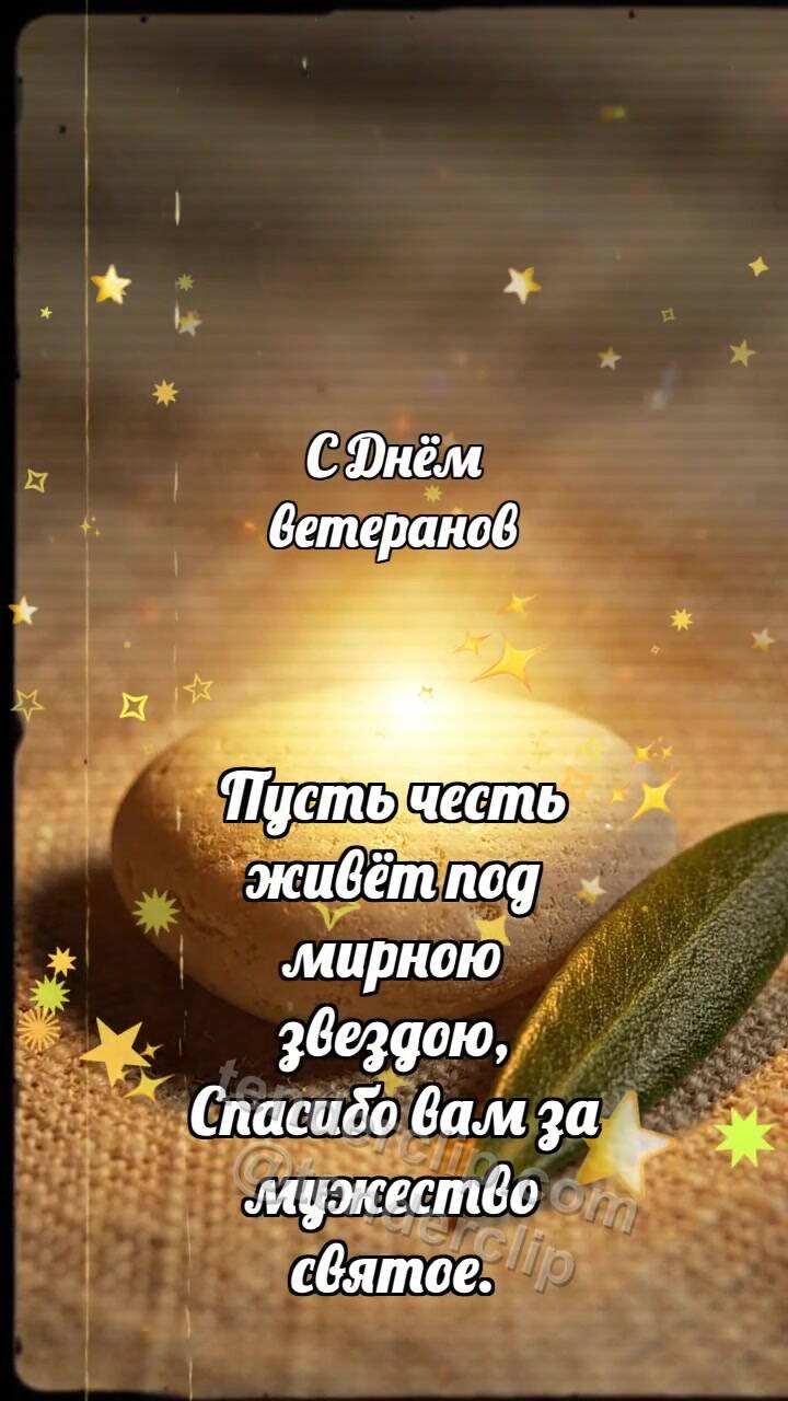 Анимационная открытка на тему С Днём ветеранов: Мирная галька хранит свет