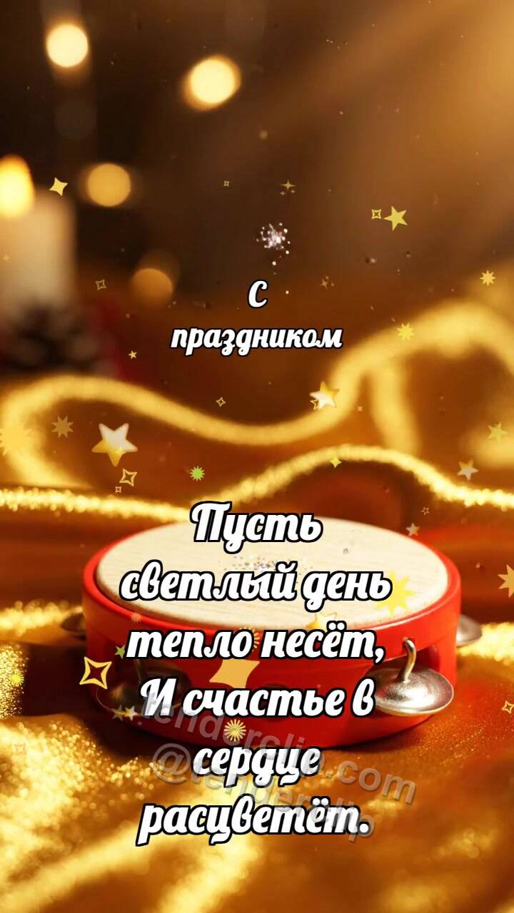 Анимационная открытка на тему С праздником: Праздничный тамбурин качает блёстку