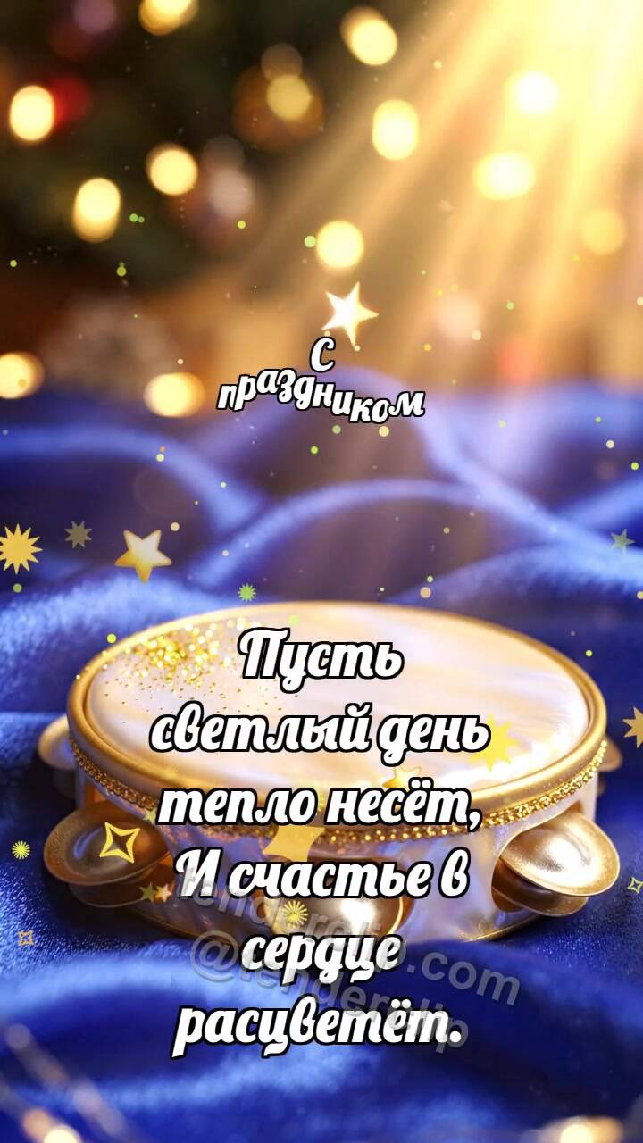 Анимационная открытка на тему С праздником: Праздничный тамбурин качает блёстку