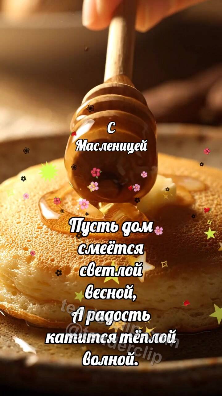 Анимационная открытка на тему С Масленицей: Медовый шпиндель глазирует блинчик