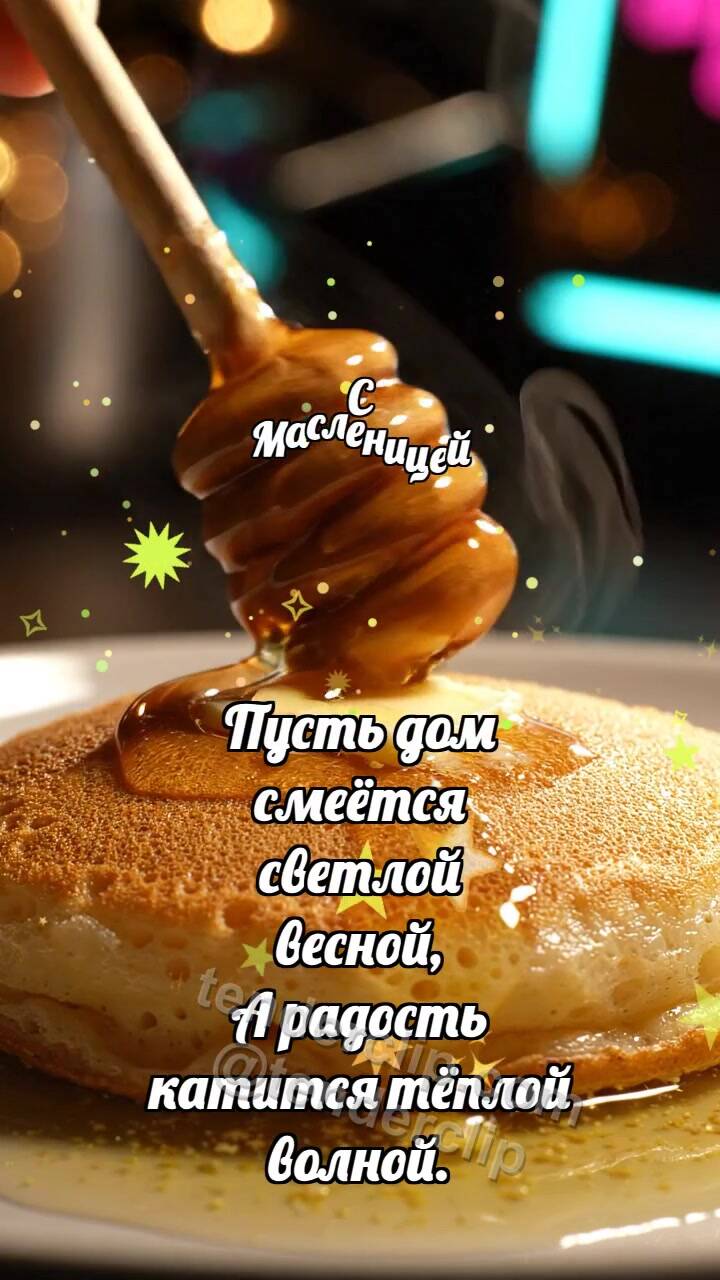 Анимационная открытка на тему С Масленицей: Медовый шпиндель глазирует блинчик