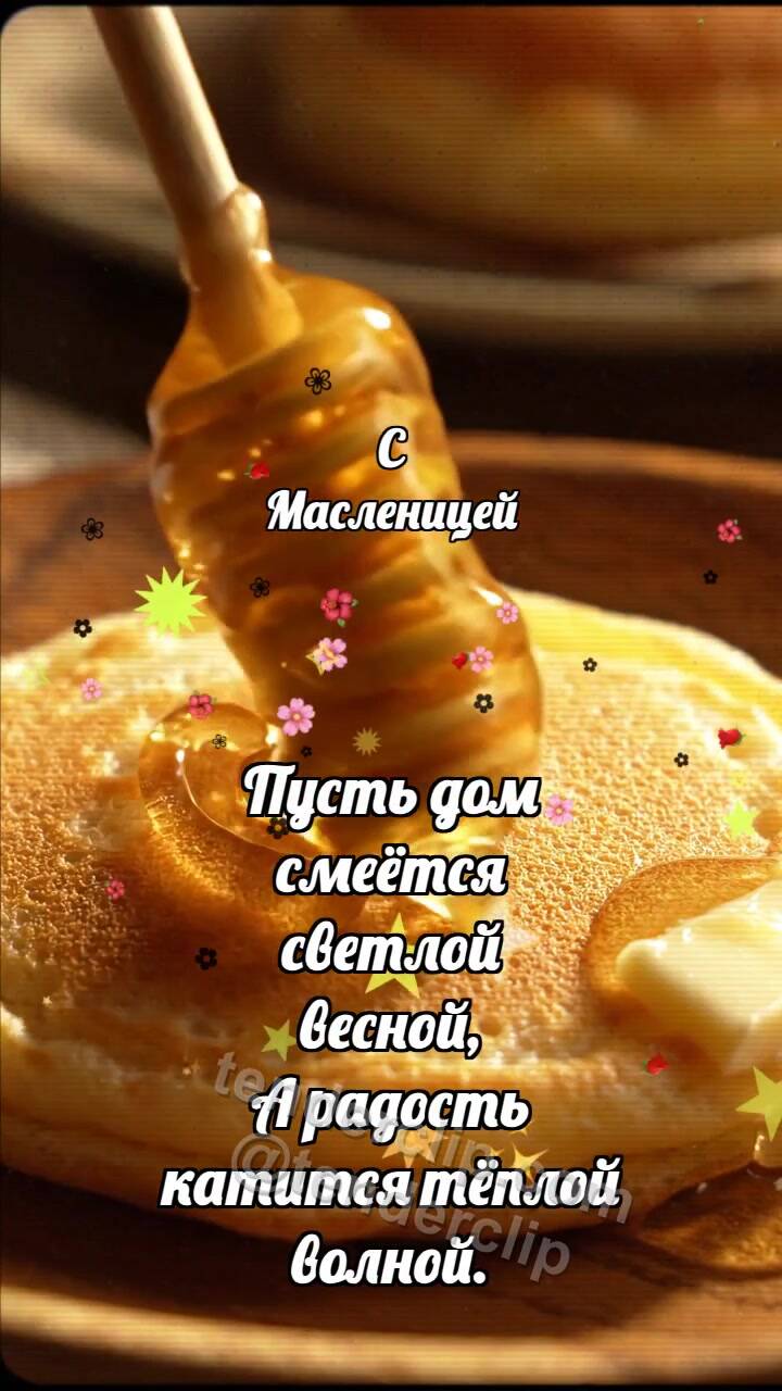Анимационная открытка на тему С Масленицей: Медовый шпиндель глазирует блинчик