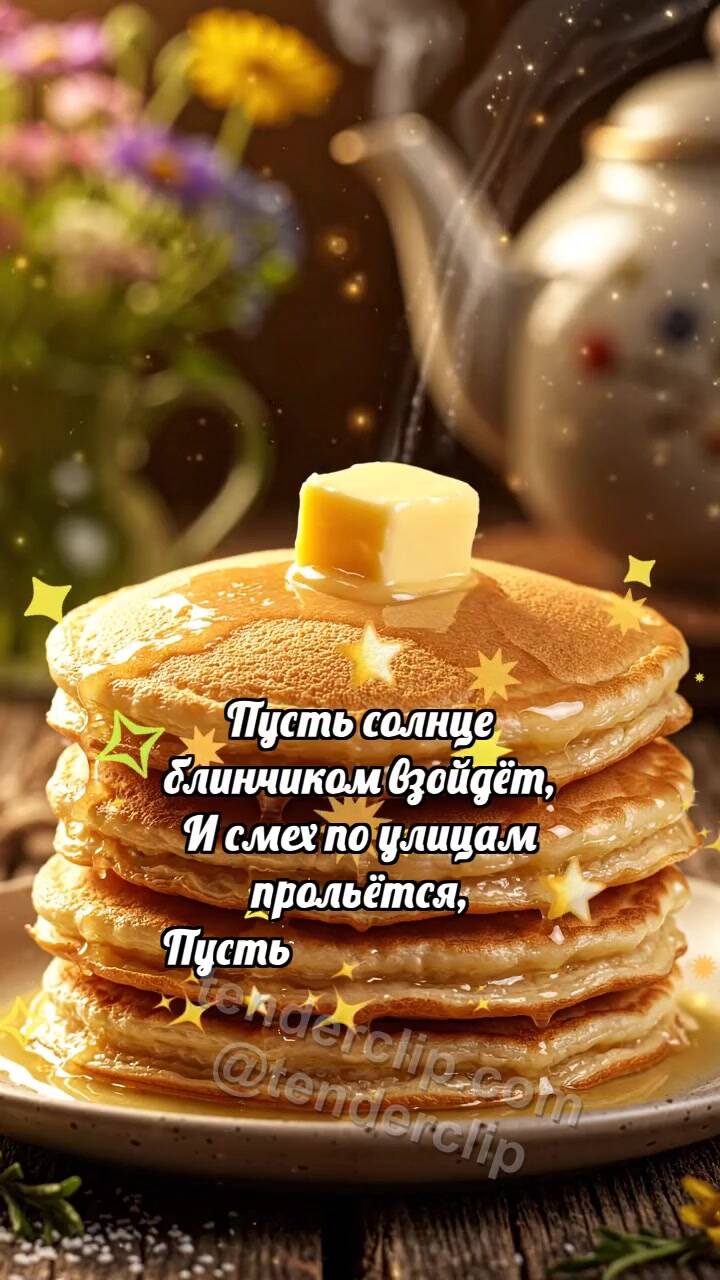 Анимационная открытка на тему С Масленицей: Блинчик ловит масло