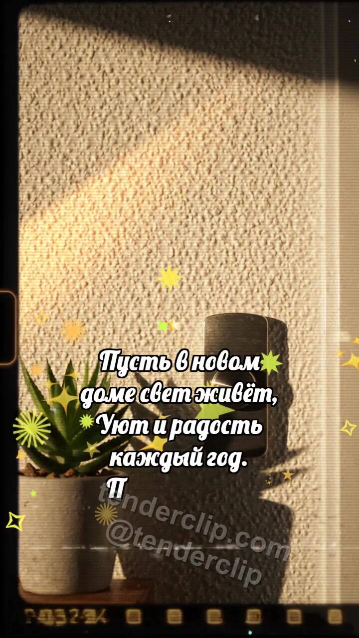 Анимационная открытка на тему С новосельем: Звонок ловит лучик