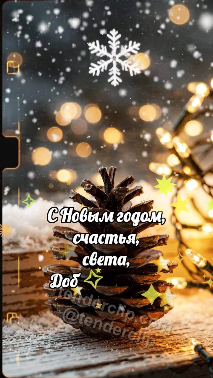 Анимационная открытка на тему С Новым годом: Шишка греет снежинку