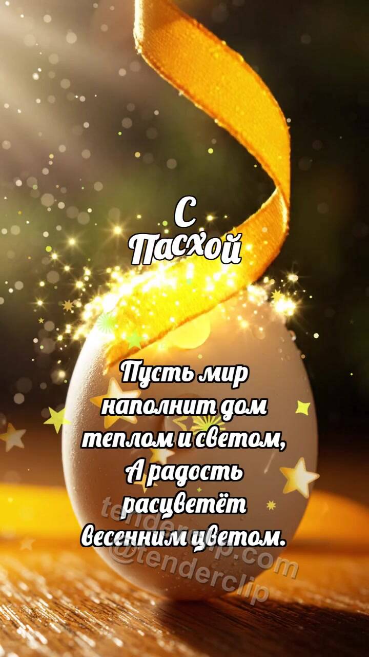Анимационная открытка на тему С Пасхой: Шафрановая лента красит яйцо