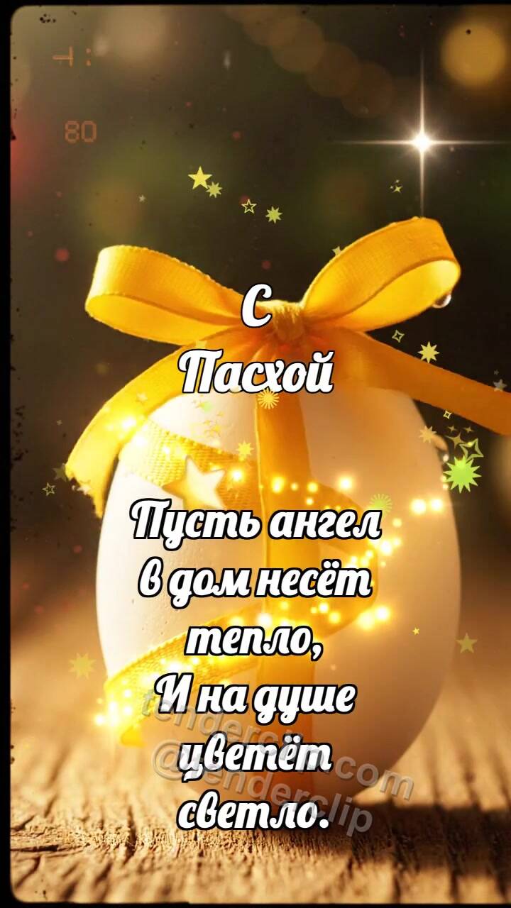 Анимационная открытка на тему С Пасхой: Шафрановая лента красит яйцо