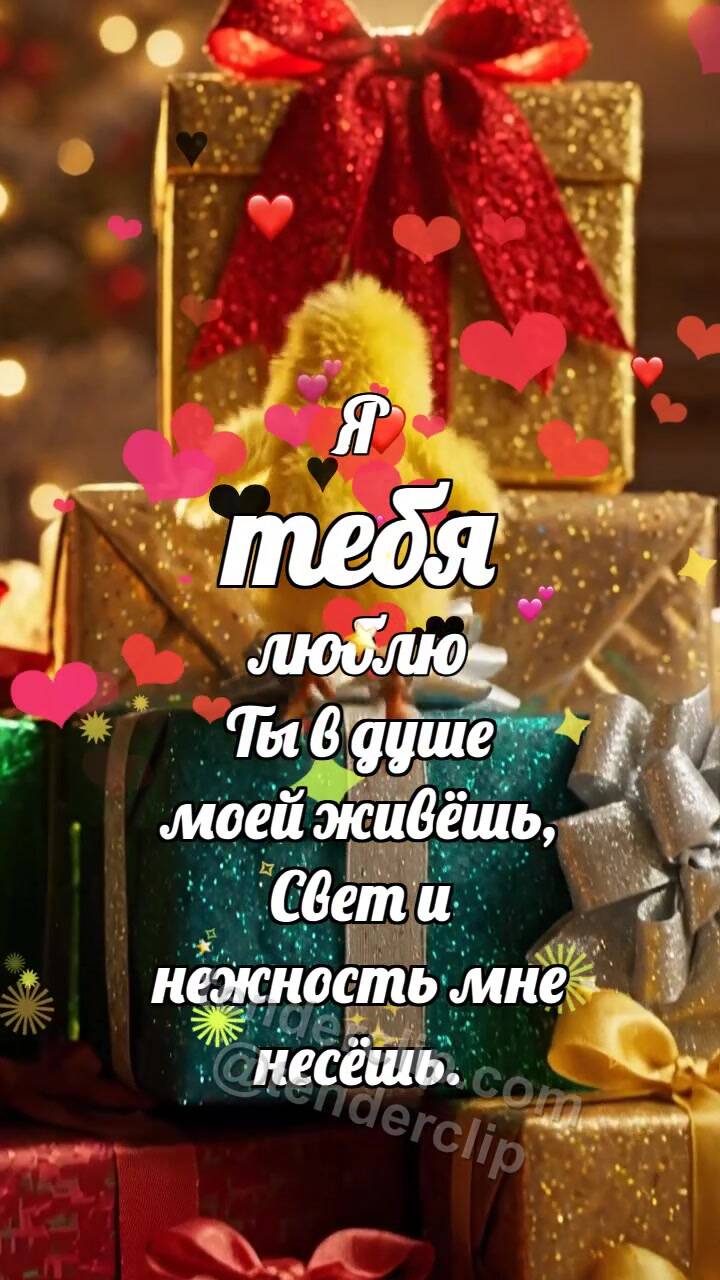 Анимационная открытка на тему Я тебя люблю: Цыплёнок на горе подарков