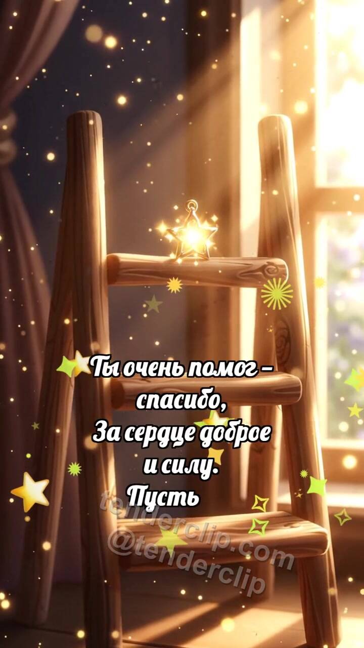 Анимационная открытка на тему Спасибо: Лестница держит звезду