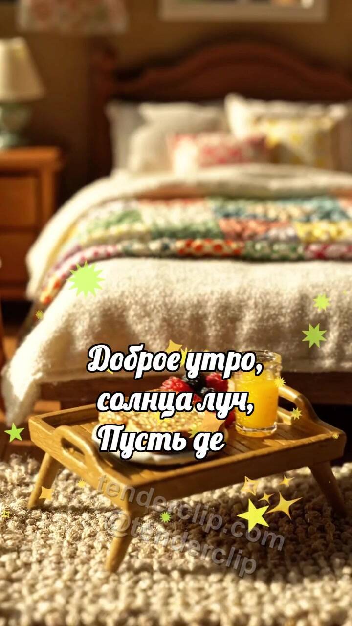 Анимационная открытка на тему Доброе утро: Завтрак с бантиком