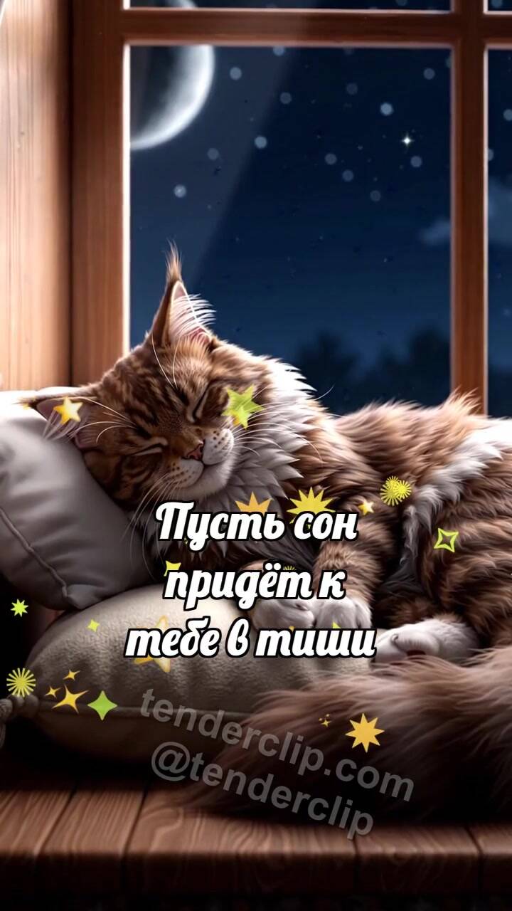 Анимационная открытка на тему Спокойной ночи: Луна укрывает кота