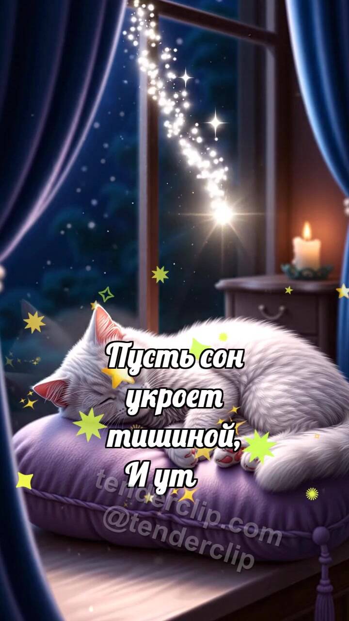 Анимационная открытка на тему Спокойной ночи: Луна укрывает кота