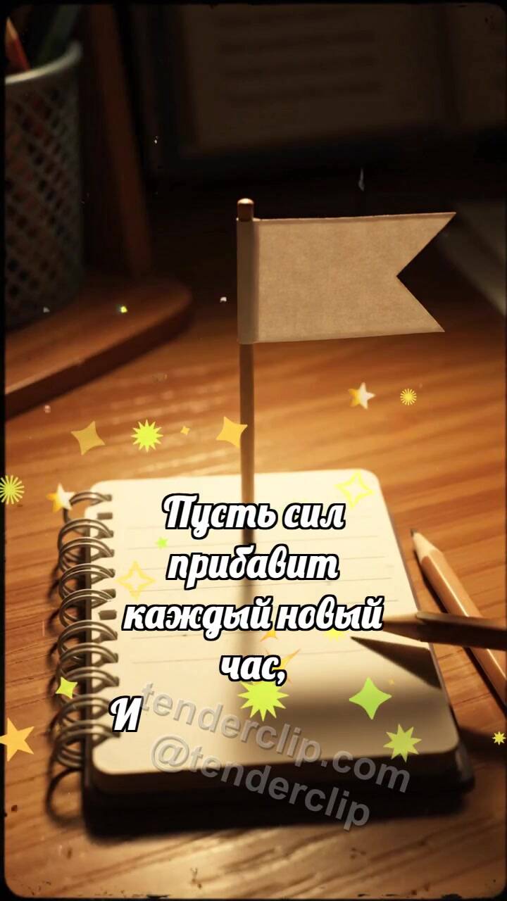 Анимационная открытка на тему Держись и улыбнись: Карандаш поднимает флажок