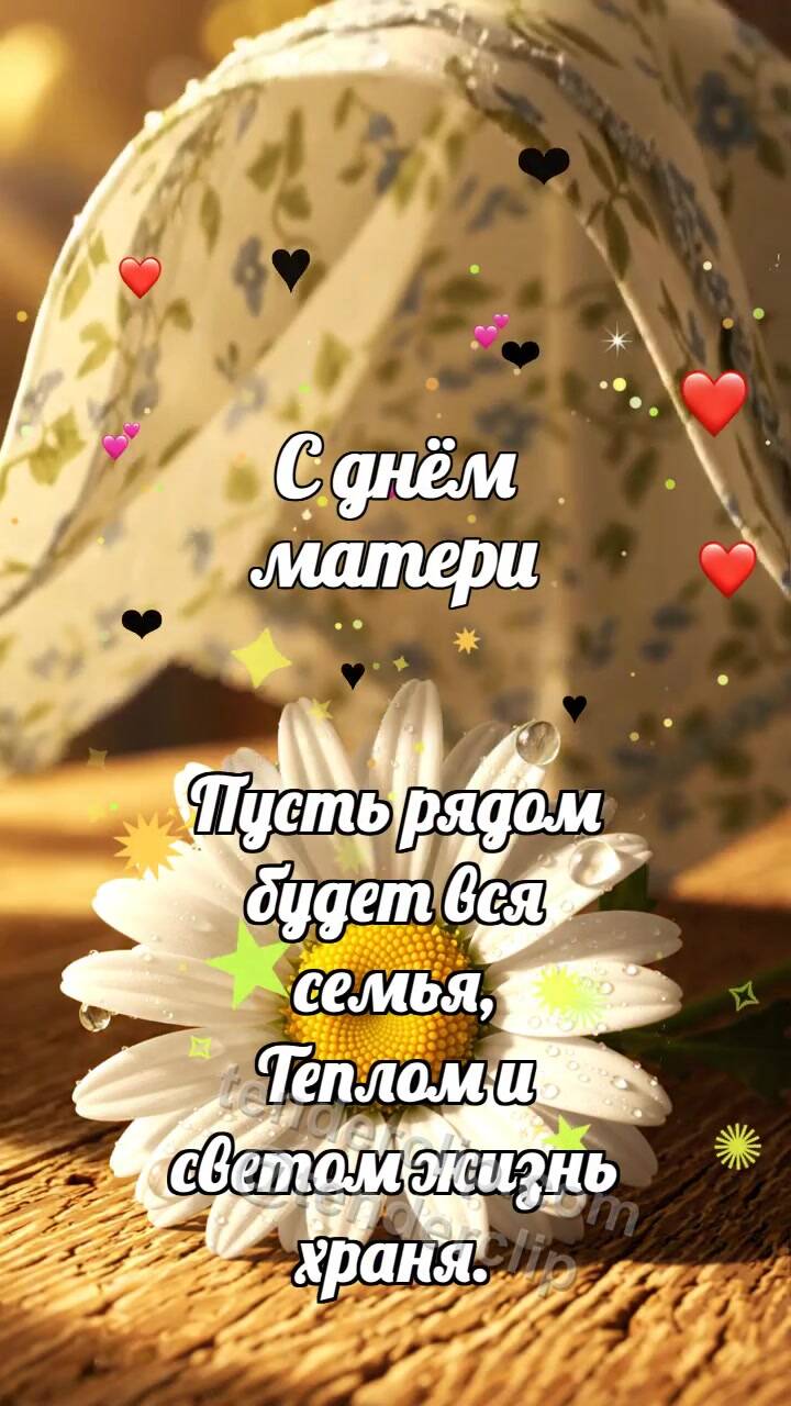 Анимационная открытка на тему С днём матери: Ситцевый платочек укрывает ромашку